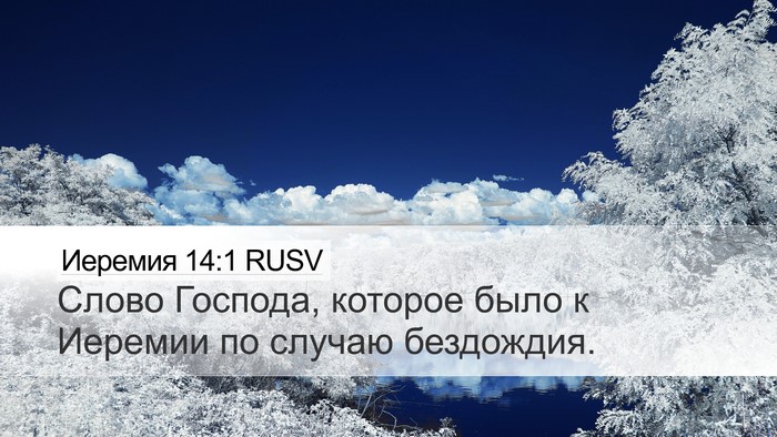 Иеремия 14:1 RUSV Bible Verse Image