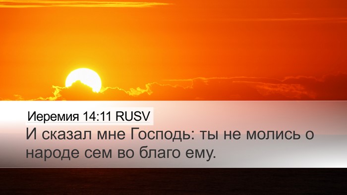 Иеремия 14:11 RUSV Bible Verse Image
