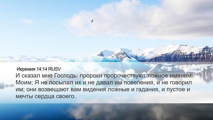 Иеремия 14:14 RUSV Bible Verse Image