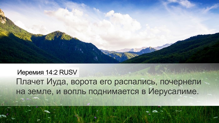 Иеремия 14:2 RUSV Bible Verse Image