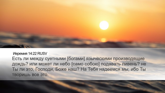 Иеремия 14:22 RUSV Bible Verse Image