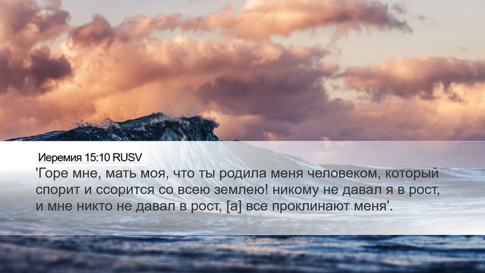 Иеремия 15:10 RUSV Bible Verse Image