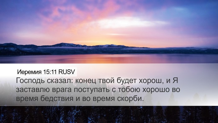 Иеремия 15:11 RUSV Bible Verse Image