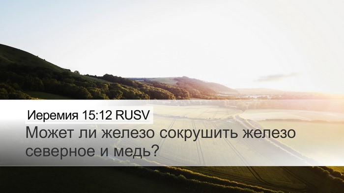 Иеремия 15:12 RUSV Bible Verse Image