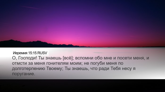 Иеремия 15:15 RUSV Bible Verse Image