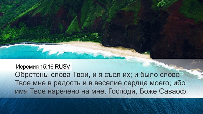 Иеремия 15:16 RUSV Bible Verse Image