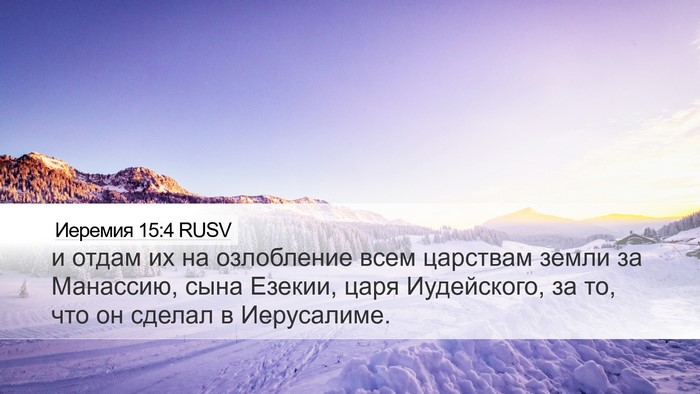 Иеремия 15:4 RUSV Desktop Wallpaper - и отдам их на озлобление - Desktop Bible Verse Wallpaper