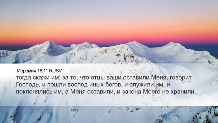 Иеремия 16:11 RUSV Desktop Wallpaper - тогда скажи им: за то, что - Desktop Bible Verse Wallpaper