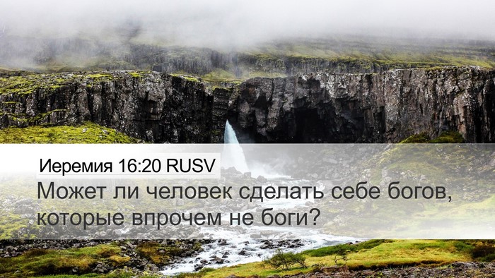 Иеремия 16:20 RUSV Bible Verse Image