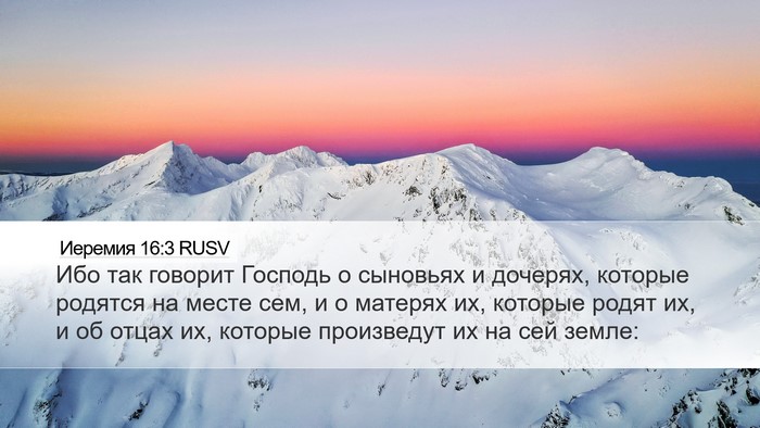 Иеремия 16:3 RUSV Desktop Wallpaper - Ибо так говорит Господь о - Desktop Bible Verse Wallpaper