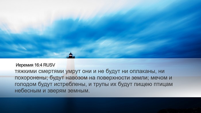 Иеремия 16:4 RUSV Bible Verse Image