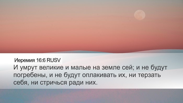 Иеремия 16:6 RUSV Bible Verse Image