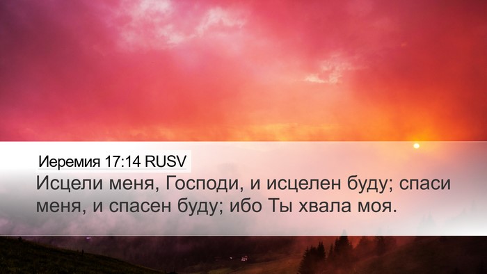 Иеремия 17:14 RUSV Bible Verse Image
