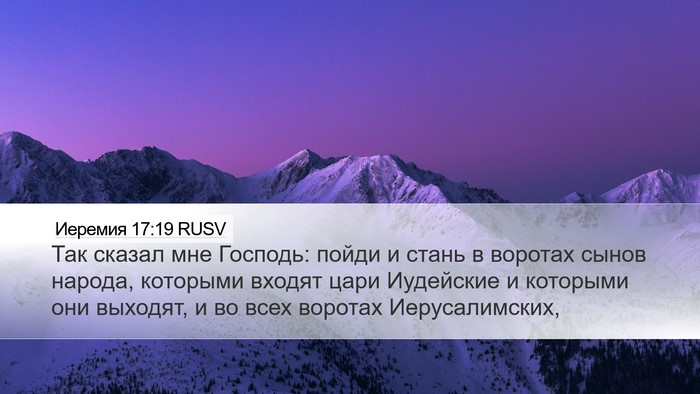 Иеремия 17:19 RUSV Desktop Wallpaper - Так сказал мне Господь: - Desktop Bible Verse Wallpaper