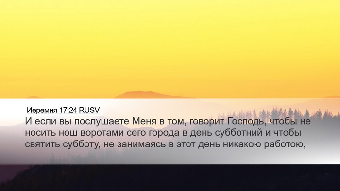 Иеремия 17:24 RUSV Bible Verse Image