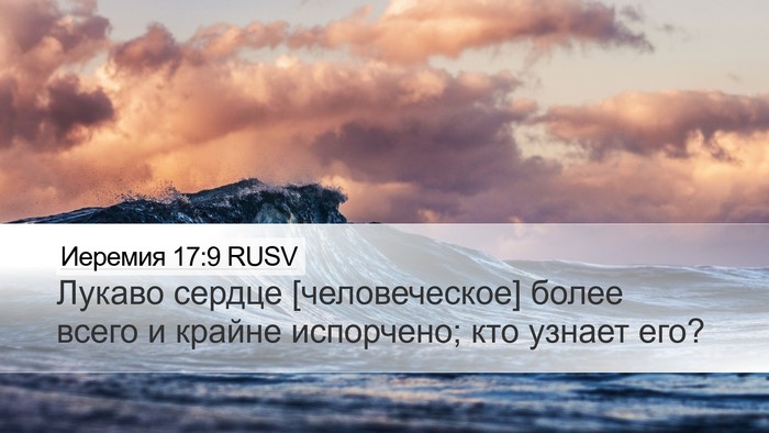 Иеремия 17:9 RUSV Bible Verse Image