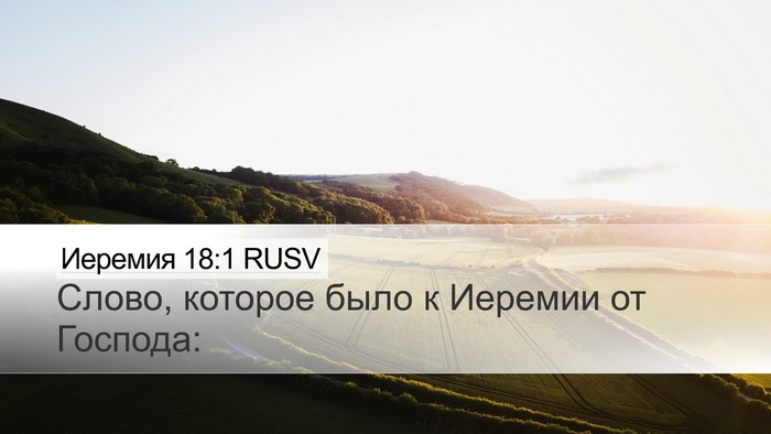 Иеремия 18:1 RUSV Desktop Wallpaper - Слово, которое было к - Desktop Bible Verse Wallpaper