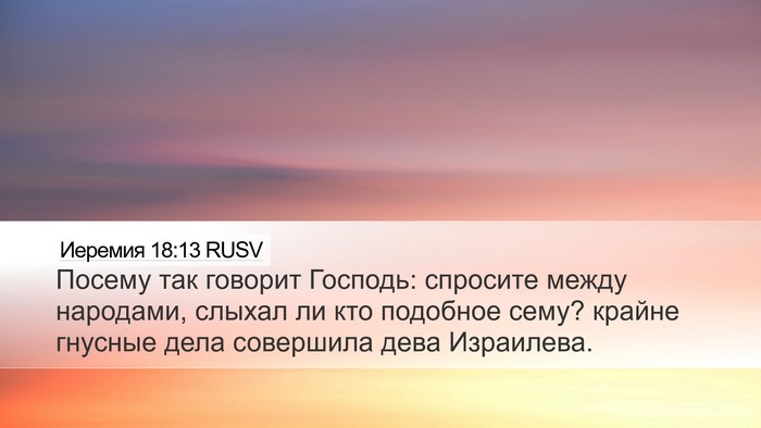 Иеремия 18:13 RUSV Desktop Wallpaper - Посему так говорит - Desktop Bible Verse Wallpaper