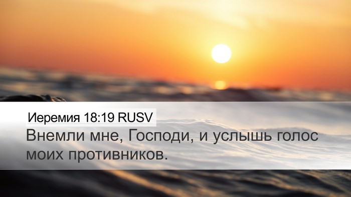 Иеремия 18:19 RUSV Bible Verse Image