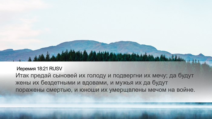 Иеремия 18:21 RUSV Bible Verse Image