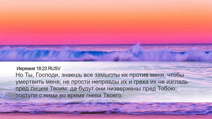 Иеремия 18:23 RUSV Bible Verse Image