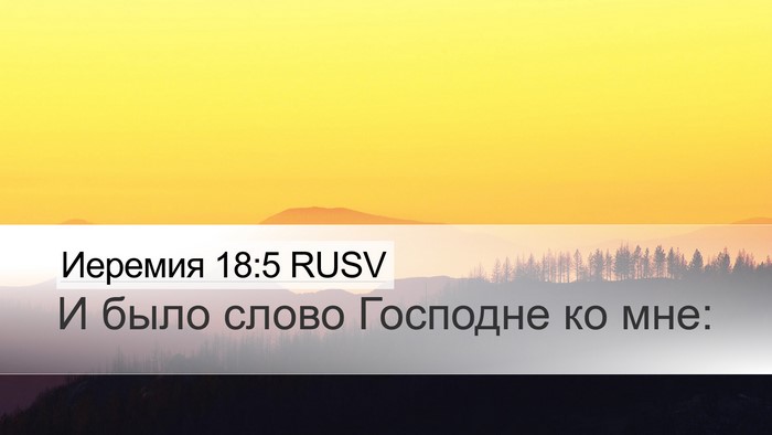 Иеремия 18:5 RUSV Desktop Wallpaper - И было слово Господне ко - Desktop Bible Verse Wallpaper