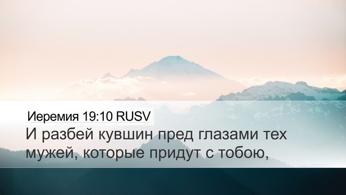 Иеремия 19:10 RUSV Desktop Wallpaper - И разбей кувшин пред - Desktop Bible Verse Wallpaper