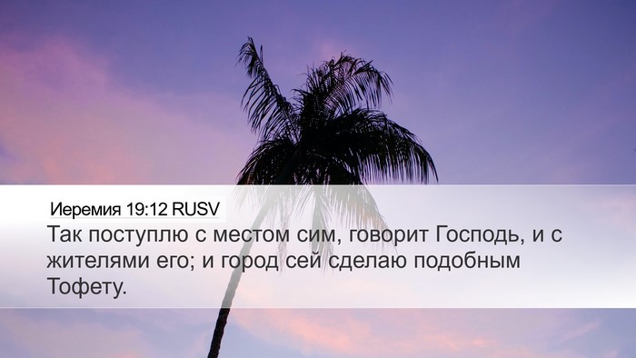 Иеремия 19:12 RUSV Desktop Wallpaper - Так поступлю с местом сим, - Desktop Bible Verse Wallpaper