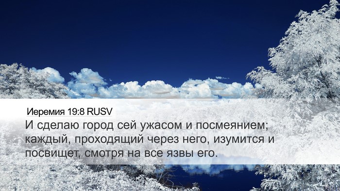 Иеремия 19:8 RUSV Bible Verse Image