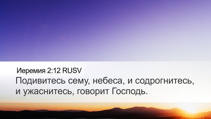 Иеремия 2:12 RUSV Desktop Wallpaper - Подивитесь сему, небеса, и - Desktop Bible Verse Wallpaper