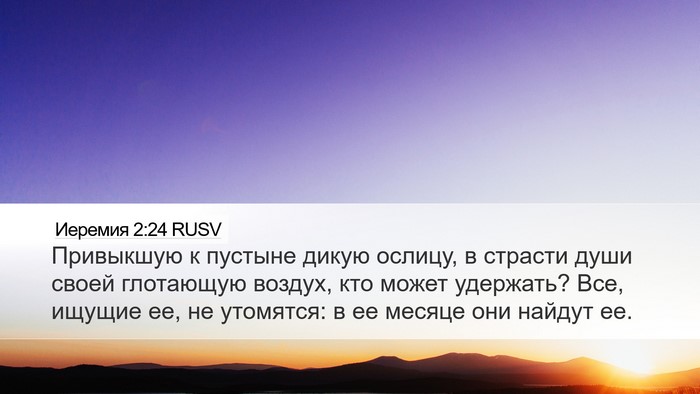 Иеремия 2:24 RUSV Bible Verse Image