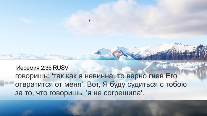 Иеремия 2:35 RUSV Bible Verse Image