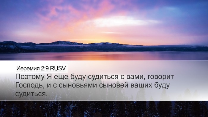 Иеремия 2:9 RUSV Bible Verse Image