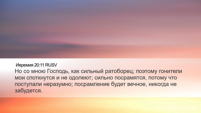 Иеремия 20:11 RUSV Bible Verse Image