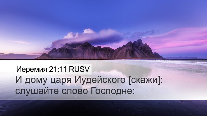Иеремия 21:11 RUSV Bible Verse Image