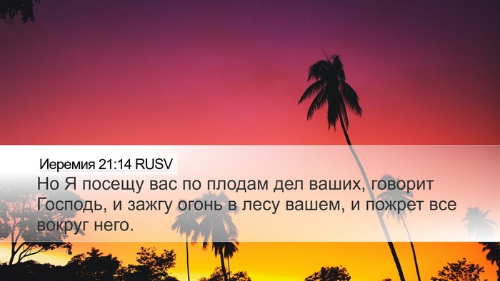 Иеремия 21:14 RUSV Bible Verse Image