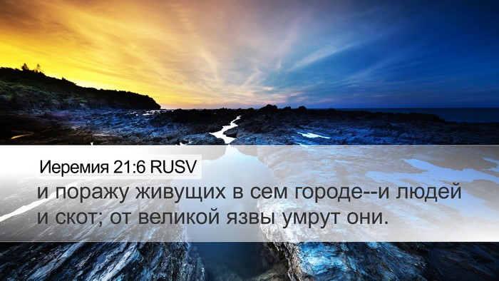 Иеремия 21:6 RUSV Bible Verse Image