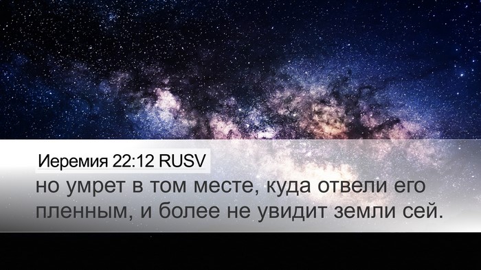 Иеремия 22:12 RUSV Desktop Wallpaper - но умрет в том месте, куда - Desktop Bible Verse Wallpaper