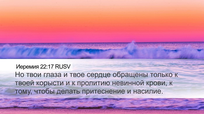 Иеремия 22:17 RUSV Bible Verse Image