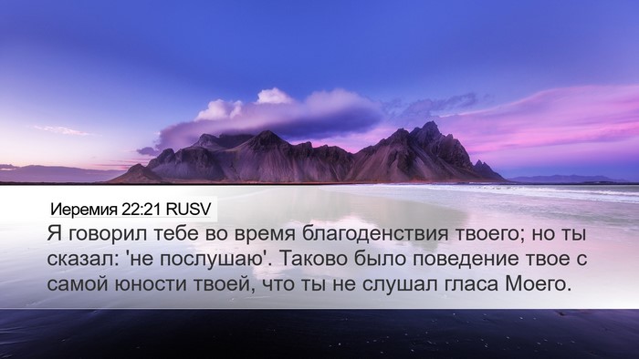 Иеремия 22:21 RUSV Bible Verse Image