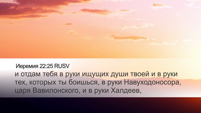 Иеремия 22:25 RUSV Desktop Wallpaper - и отдам тебя в руки ищущих - Desktop Bible Verse Wallpaper