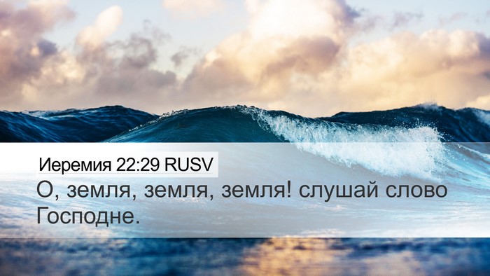 Иеремия 22:29 RUSV Bible Verse Image