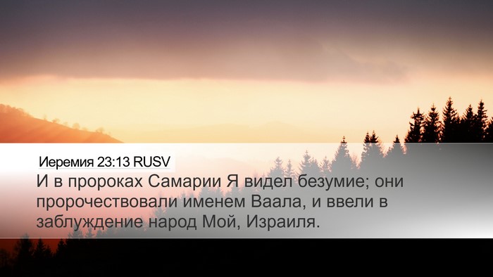 Иеремия 23:13 RUSV Desktop Wallpaper - И в пророках Самарии Я - Desktop Bible Verse Wallpaper