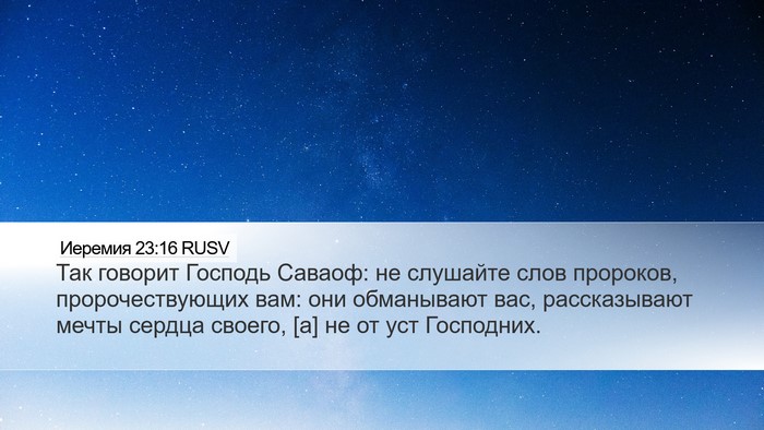 Иеремия 23:16 RUSV Bible Verse Image
