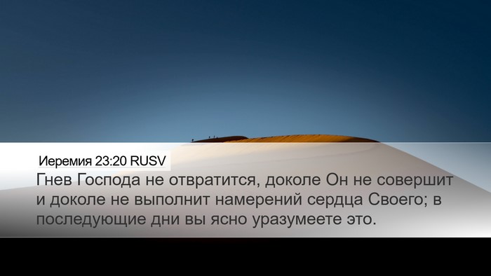 Иеремия 23:20 RUSV Bible Verse Image