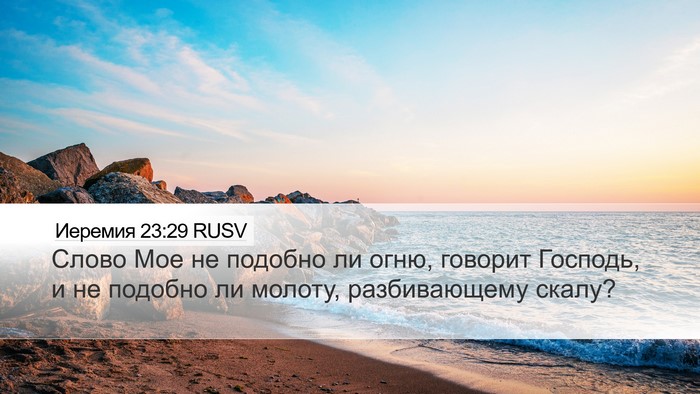 Иеремия 23:29 RUSV Bible Verse Image