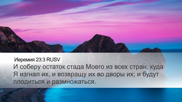 Иеремия 23:3 RUSV Bible Verse Image