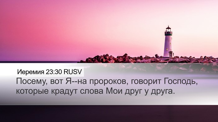 Иеремия 23:30 RUSV Bible Verse Image