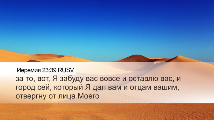 Иеремия 23:39 RUSV Bible Verse Image