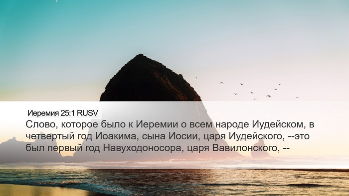 Иеремия 25:1 RUSV Bible Verse Image
